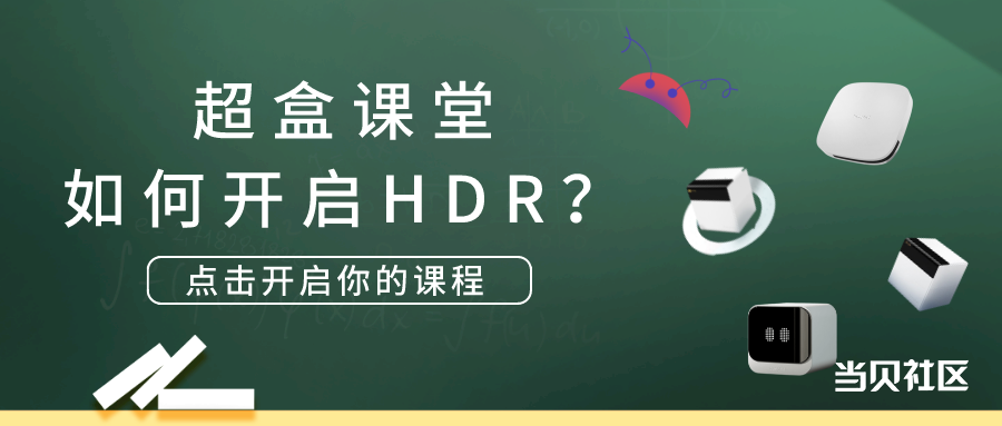 超盒：HDR.png