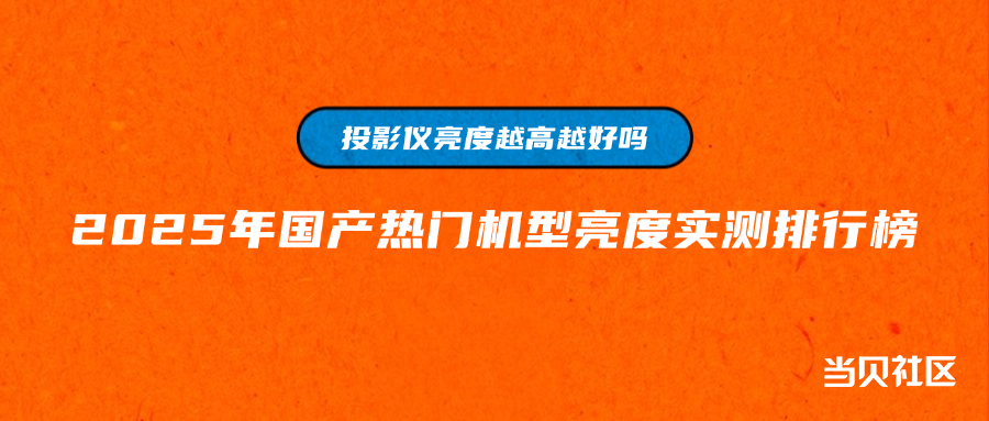 投影亮度.png