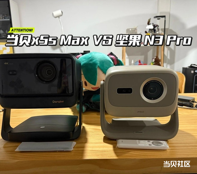 当贝X5S Max与坚果N3 Pro投影仪开箱对比 实测谁才是观影优选