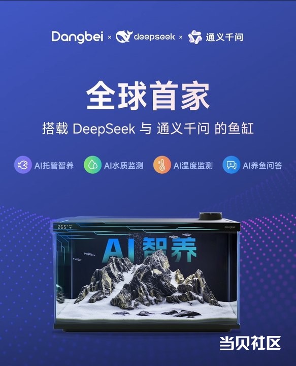 当贝鱼缸：全球首个搭载DeepSeek与通义千问的智能鱼缸，养...