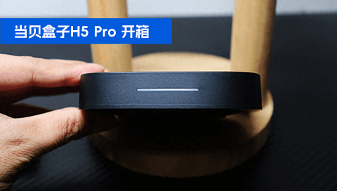 当贝H5 Pro电视盒子 上手开箱实测